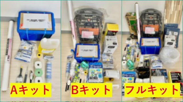 AキットBキットフルキット