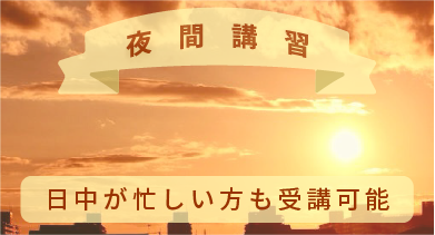 夜間講習 日中が忙しい方も受講可能