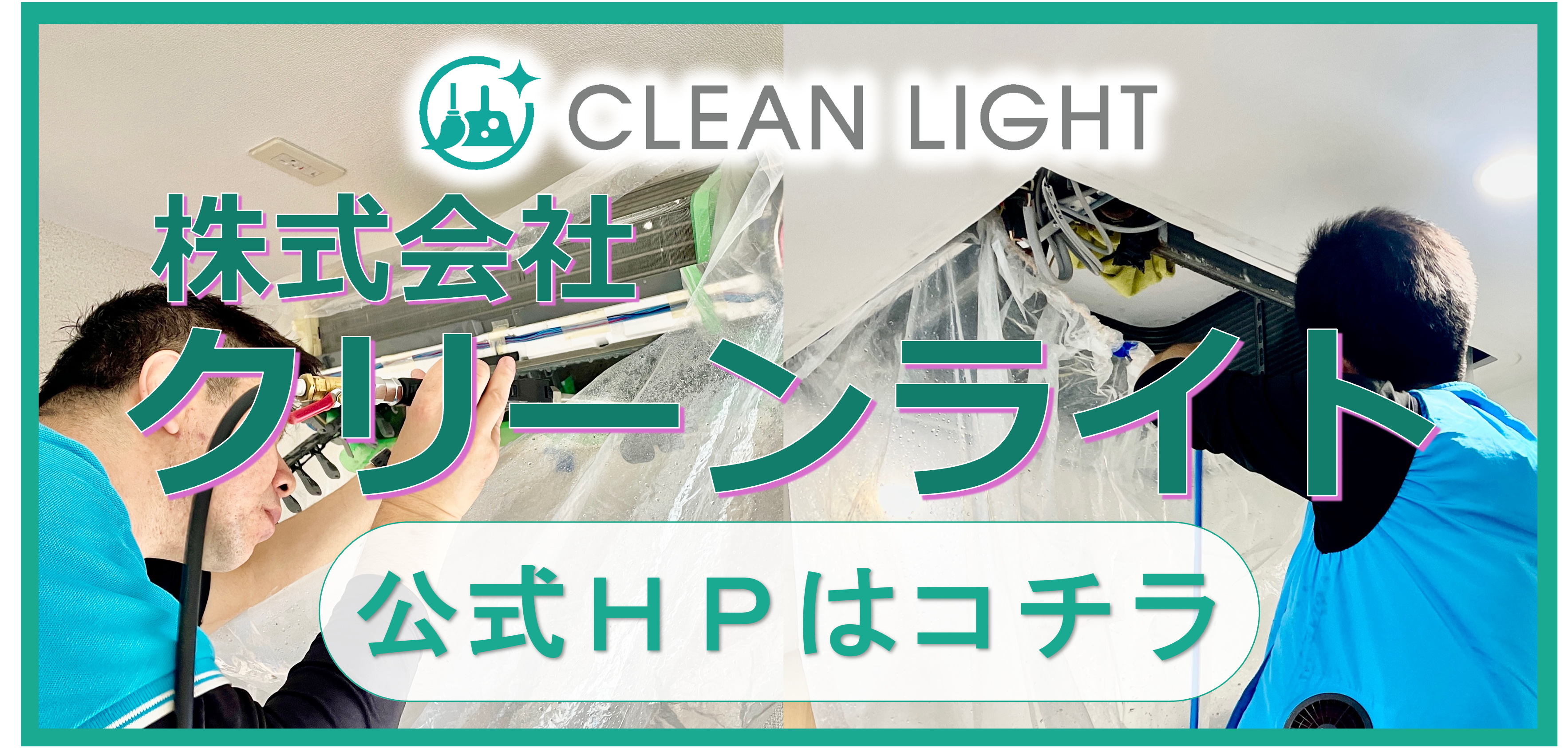 株式会社クリーンライト 公式HPはコチラ